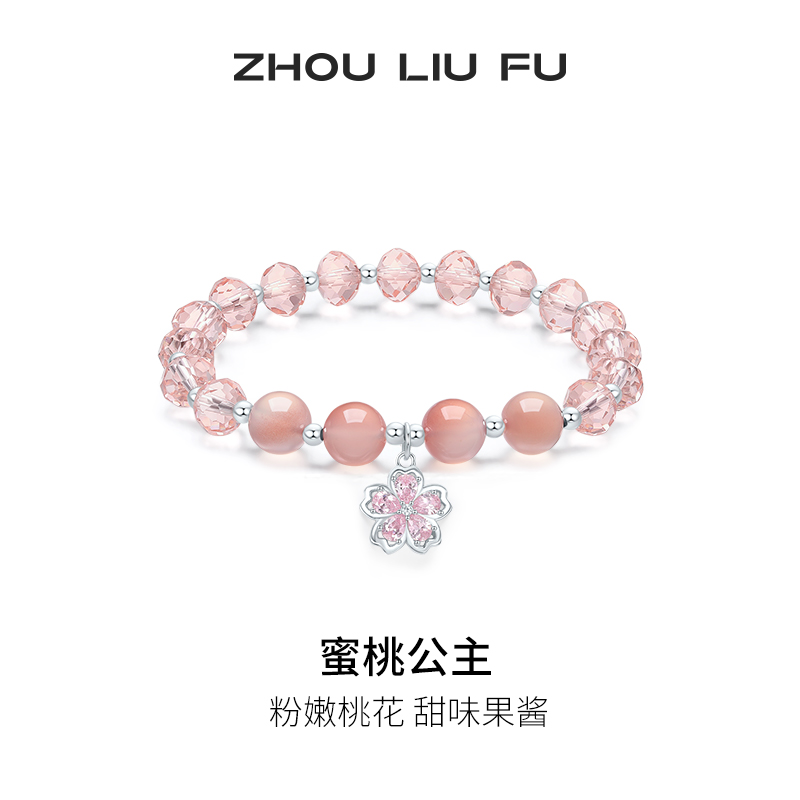 周六福蜜桃公主手饰S925银玛瑙手串轻奢小众送女友节日礼物