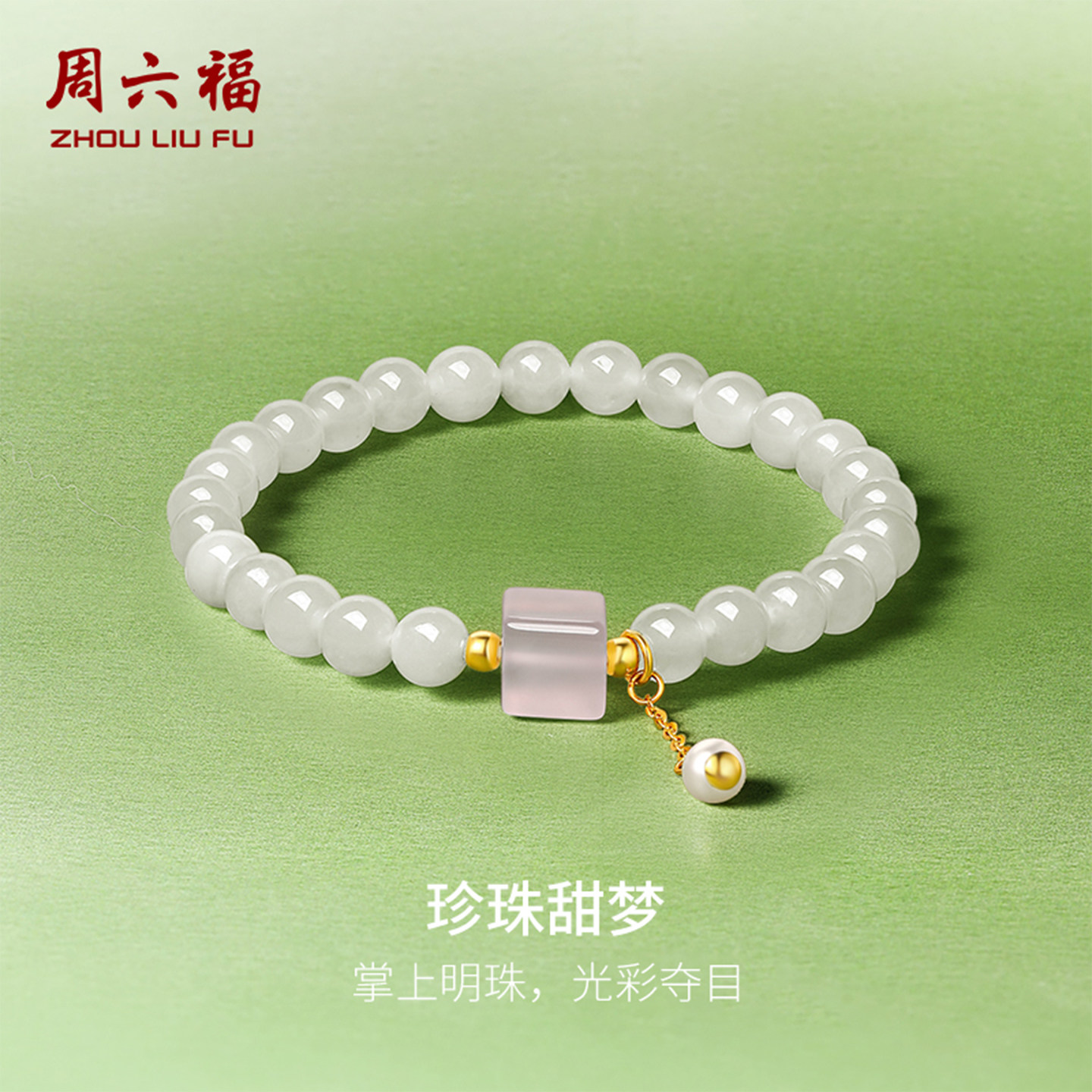 周六福和田玉手串女金镶玉少女白玉粉玉髓珍珠甜梦手链新年礼物