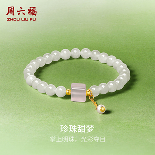 周六福和田玉手串女金镶玉少女白玉粉玉髓珍珠甜梦手链新年礼物