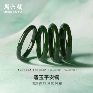 周六福和田玉手镯女显白碧玉平安镯手饰温婉美玉镯玉石新年礼物
