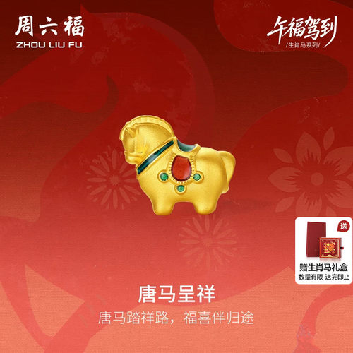 周六福5d硬金定价黄金手绳女款唐马呈祥女士生肖手串生肖马系列