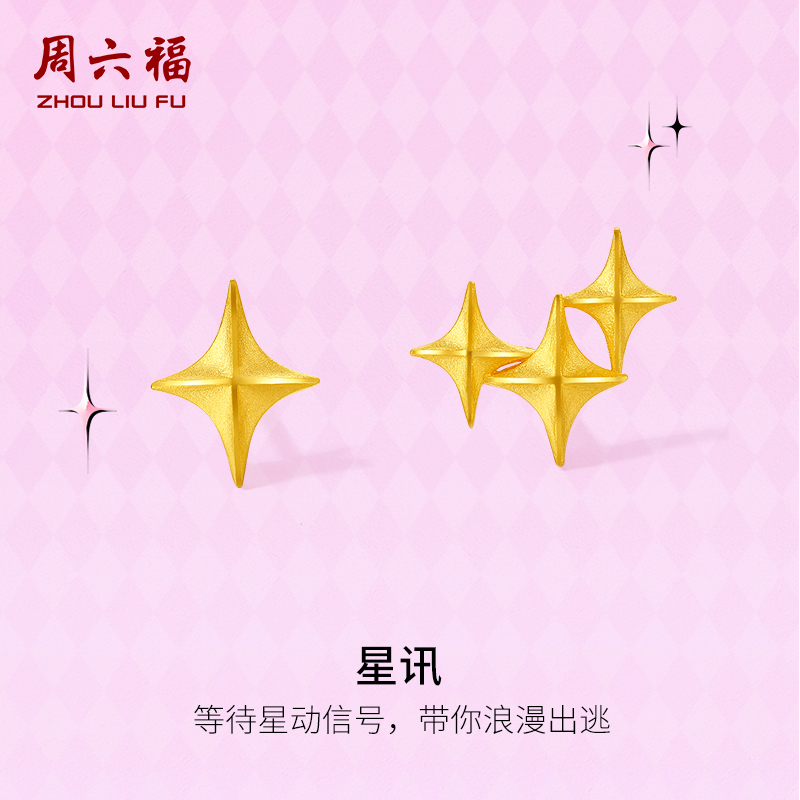 周六福黄金耳钉计价5G足金星讯耳饰节日礼物甜酷少女 -第二代系列