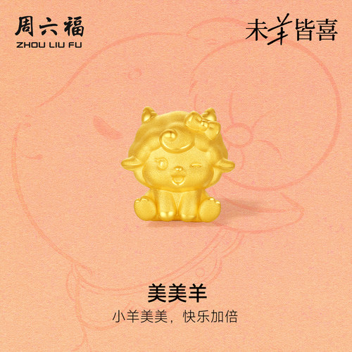 周六福黄金5d硬金转运珠女款定价美美羊手绳生肖羊系列送节日礼物