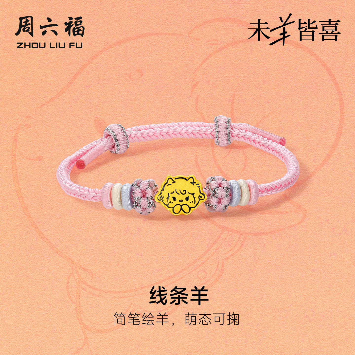 周六福黄金5d硬金手绳女款定价线条羊手链生肖羊系列送节日礼物