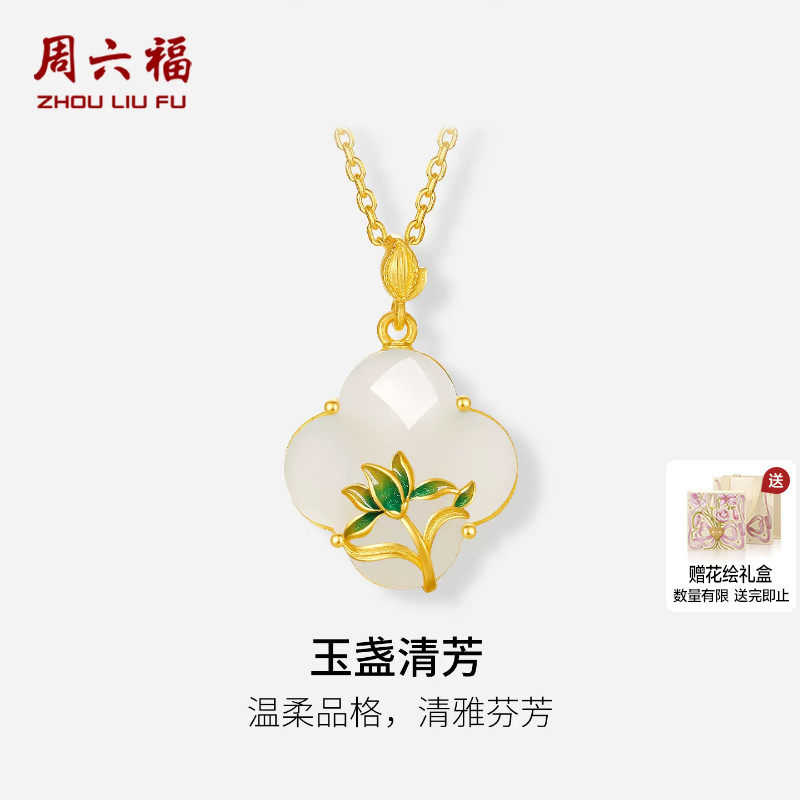 周六福金镶玉5G足金和田白玉温柔玉盏清芳吊坠母亲节系列节日礼物