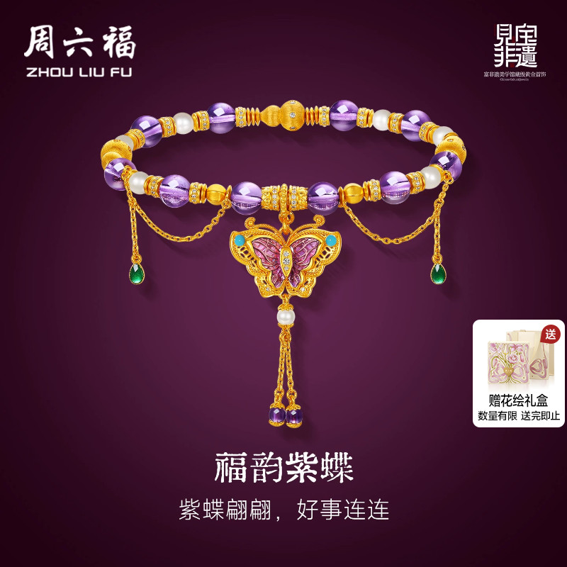 周六福黄金镶嵌钻石足金手串女款非遗天工开物福韵紫蝶送女生礼物