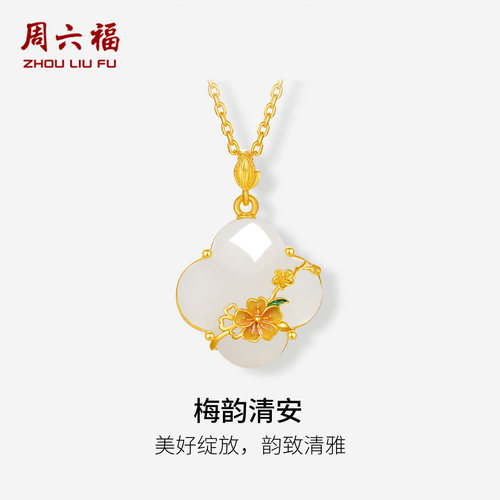 周六福金镶玉和田玉梅韵清安吊坠