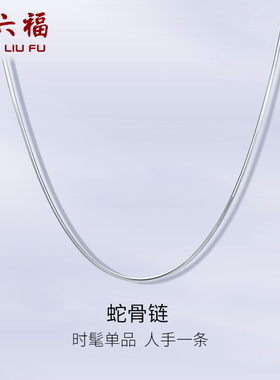 周六福铂金项链女pt950白金蛇骨链小众锁骨链官方正品送节日礼物