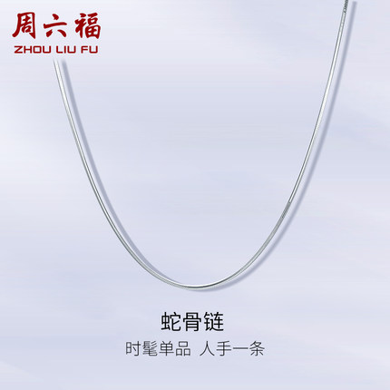 周六福铂金项链女pt950白金蛇骨链小众锁骨链官方正品送节日礼物