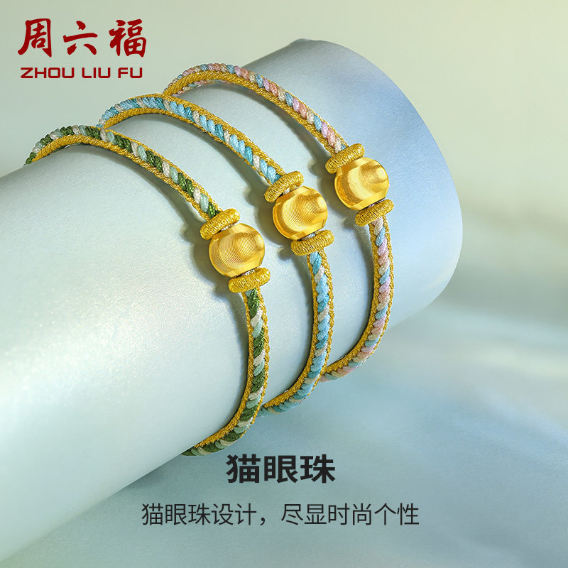 周六福珠宝黄金手链足金定价女简约猫眼珠手饰编织手绳礼物使用感如何?