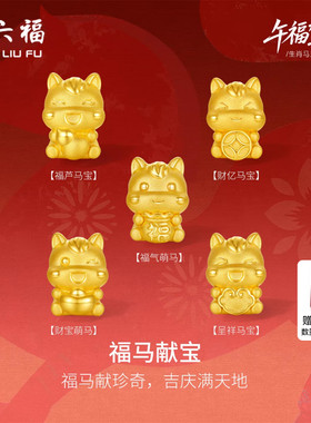 周六福5d硬金定价生肖转运珠黄金女款福马献宝黄金手串生肖马手绳