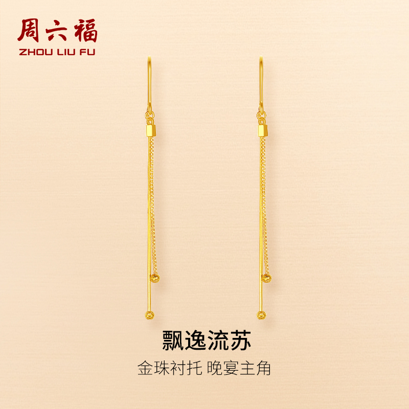 周六福5G黄金足金计价耳饰飘逸流苏女款耳钉流苏系列节日礼物