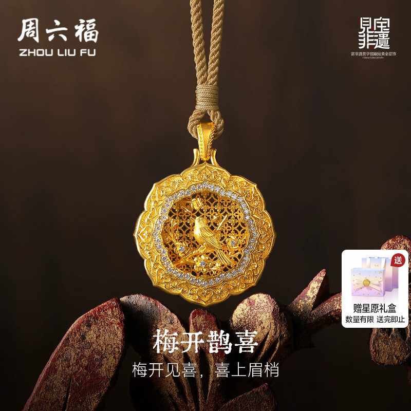 周六福黄金镶嵌钻石吊坠女款非遗系列木雕梅开鹊喜吊坠送礼物