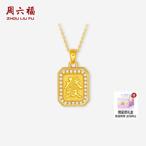 周六福黄金镶嵌钻石吊坠女款