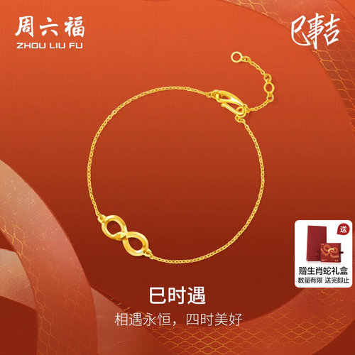 周六福5G黄金手链女足金计价巳时遇手饰生肖蛇系列送女友圣诞礼物