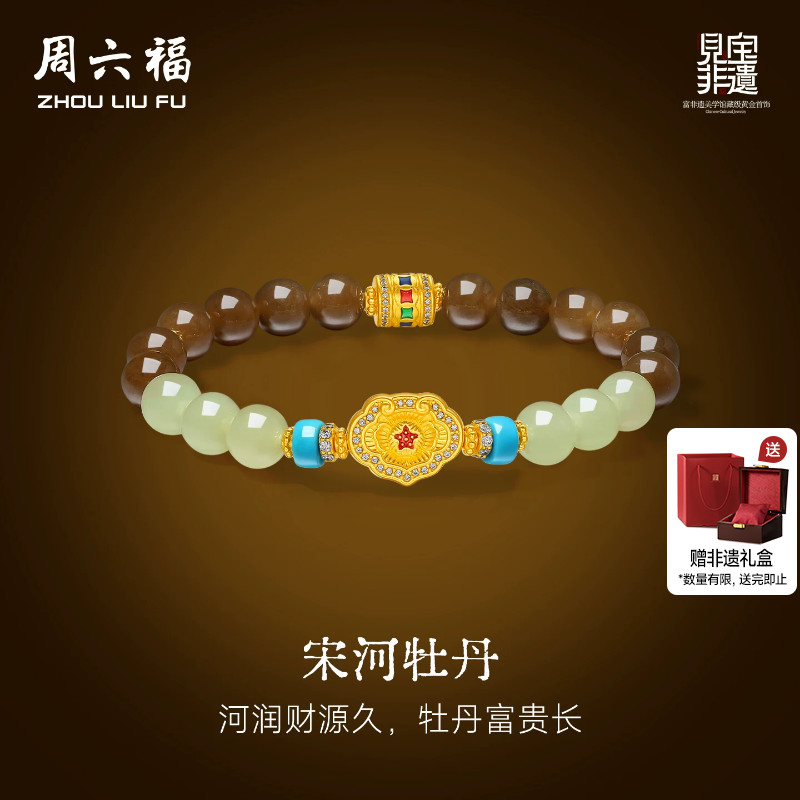 周六福金镶玉和田玉宋河牡丹手串女黄金玉石见宝非遗系列节日礼物