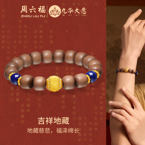 周六福黄金5D硬金青金石手串女款