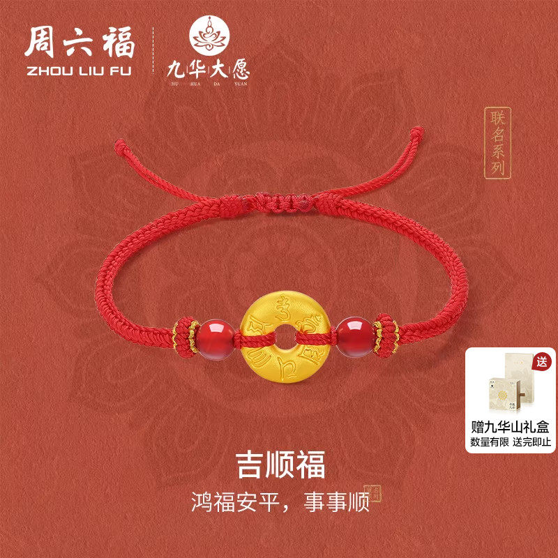周六福黄金手绳女5d硬金定价九华山吉顺福经典平安扣送节日礼物