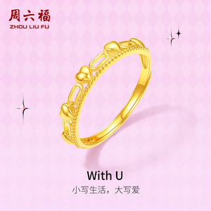 周六福5G黄金活口戒指计价足金WithU节日礼物甜酷少第二代系列