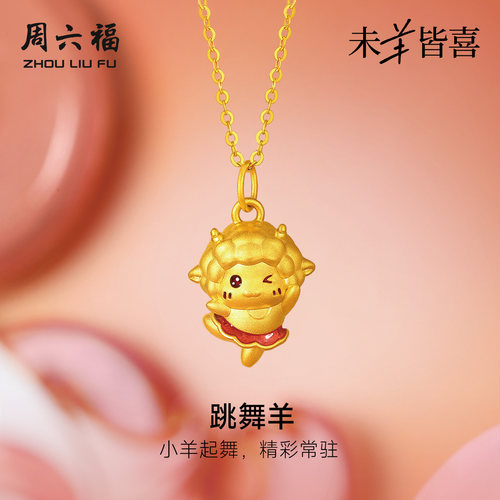 周六福黄金5d硬金吊坠女款定价跳舞小羊颈饰生肖羊系列送礼物