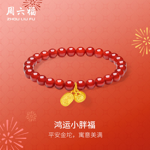周六福黄金手串女款5d硬金定价鸿运小胖福玛瑙金坨坨平安手串官方