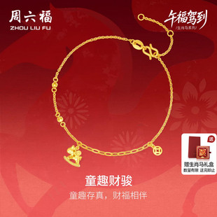 周六福黄金5G足金手链本命年马计价童趣财骏生肖马系列新年礼物
