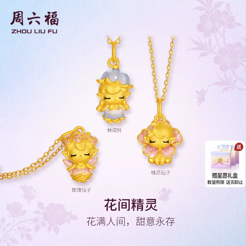 周六福黄金5d硬金吊坠女款定价黄金玫瑰花间精灵仙子吊坠送礼物