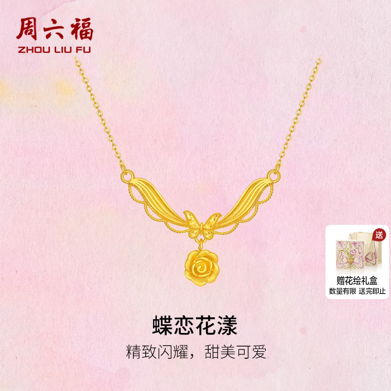 周六福黄金计价5G足金项链浪漫蝶恋花漾链坠玫瑰庄园系列圣诞礼物