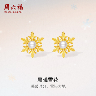 周六福黄金耳钉女款5G足金雪花珍珠系列耳饰黄金镶嵌送新年礼物