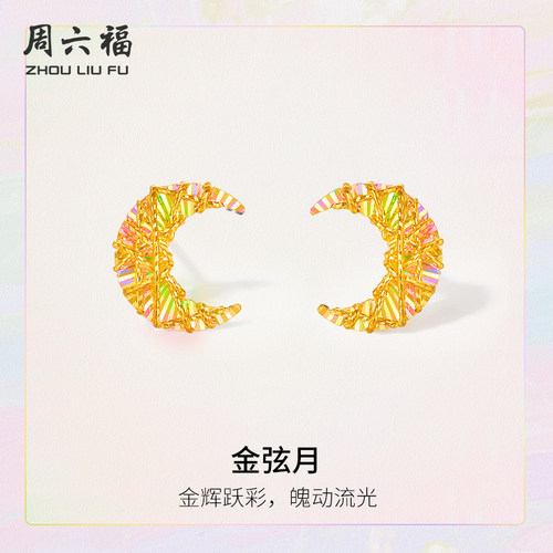 周六福5G足金黄金计价耳饰幻彩金弦月耳钉追光系列圣诞礼物
