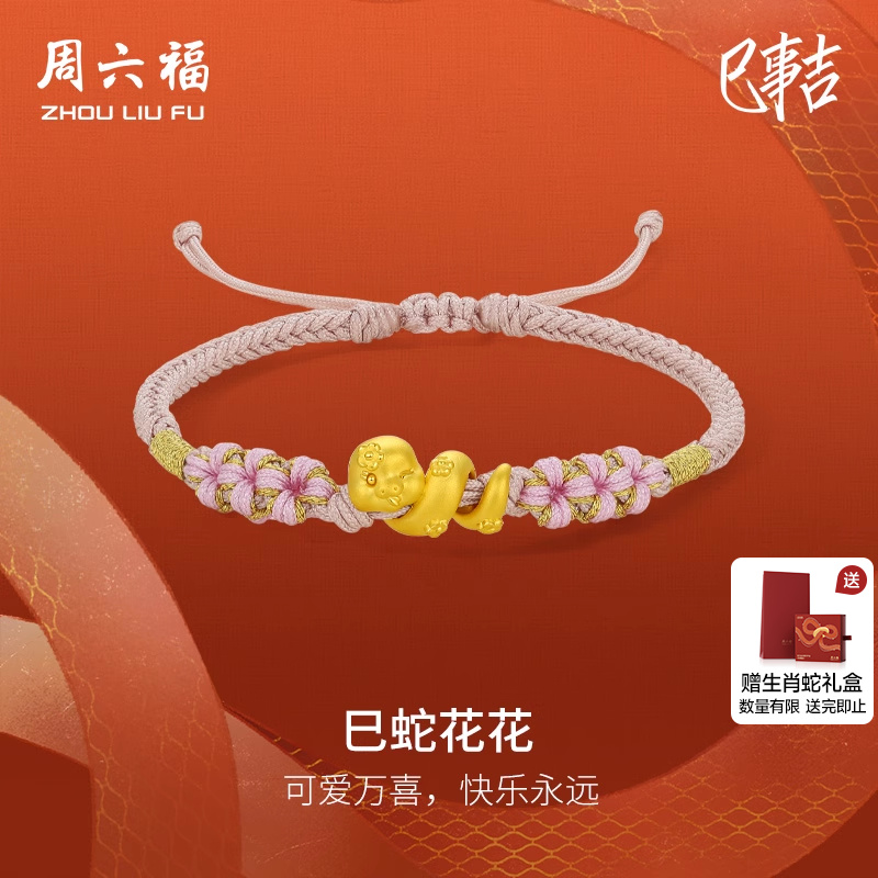 周六福卷卷蛇黄金手绳女款5d硬金巳蛇年本命年定价生肖蛇礼物盘蛇