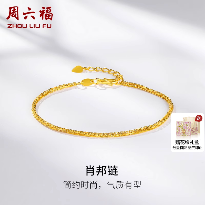 周六福黄金手链时尚肖邦素链