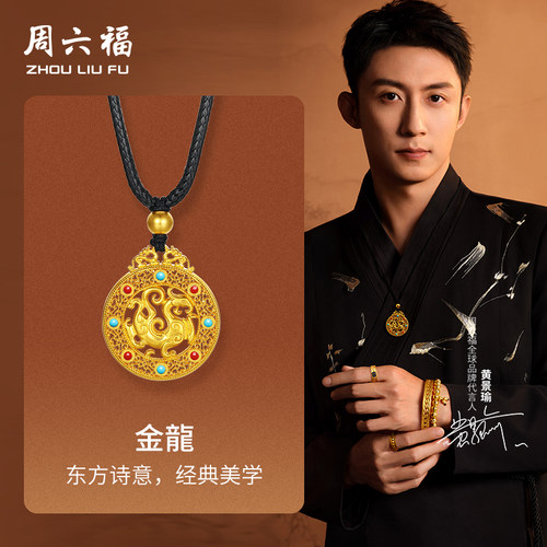 周六福黄景瑜同款黄金吊坠华光系列计价足金金龍福运圆满圣诞礼物