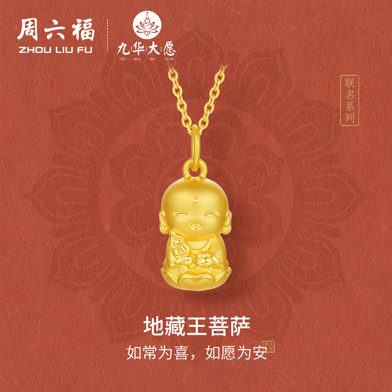 周六福黄金吊坠女3d硬金定价九华山联名地藏王菩萨足金佛像平安