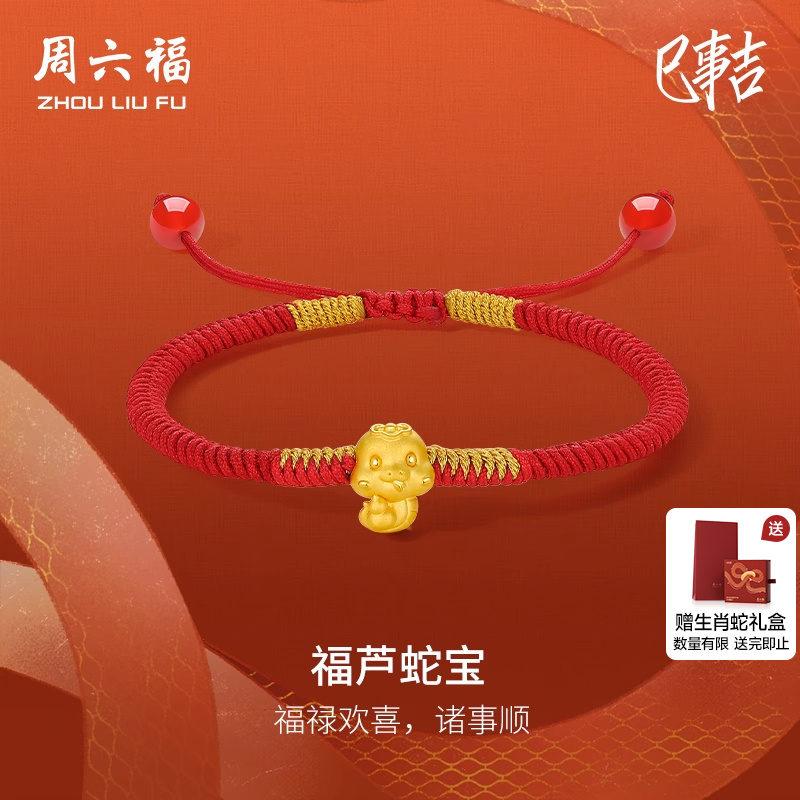 周六福黄金生肖蛇手绳5d硬金福禄葫芦蛇宝定价手链蛇年本命年红绳