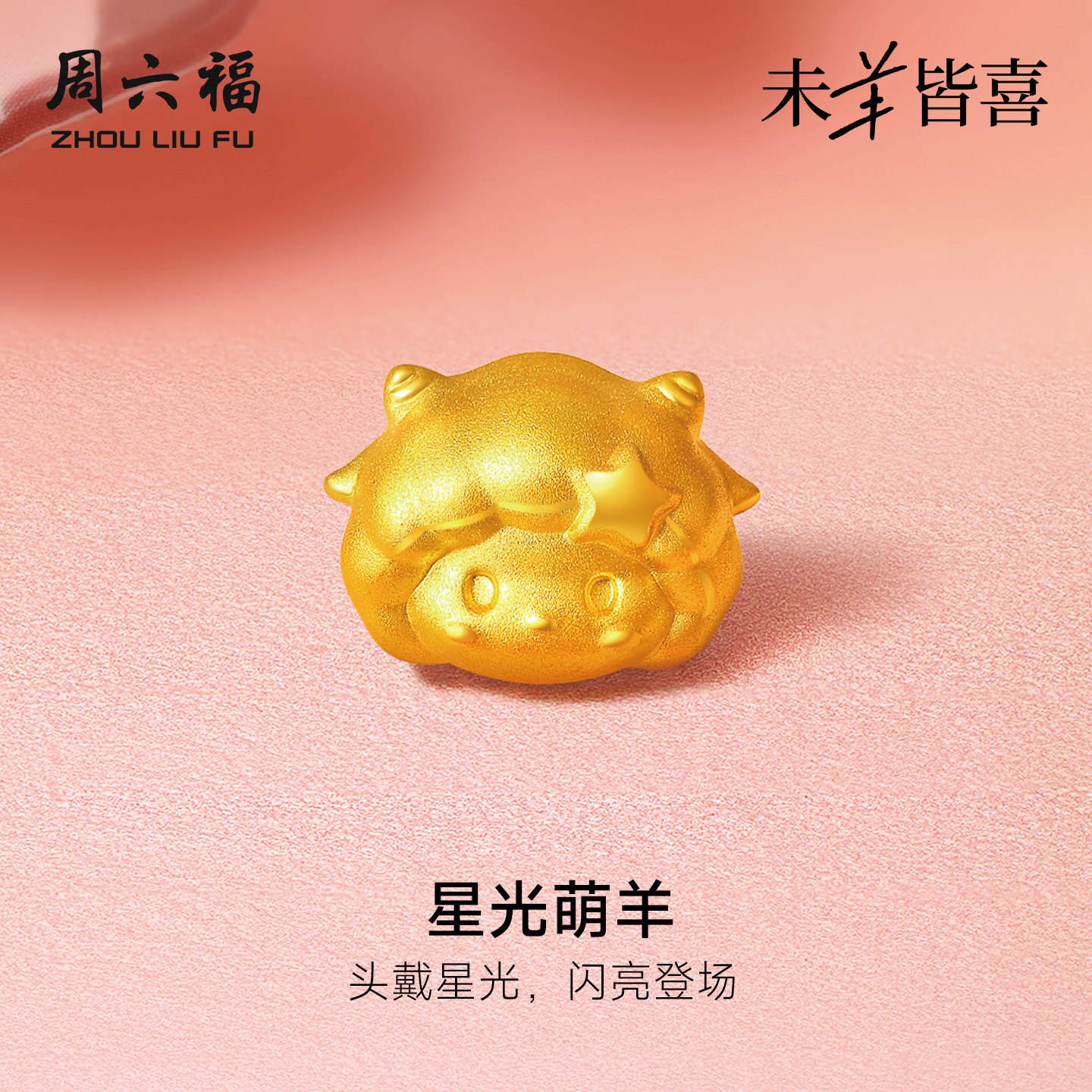 周六福黄金5d硬金转运珠女款定价星光萌羊手绳生肖羊系列送礼物