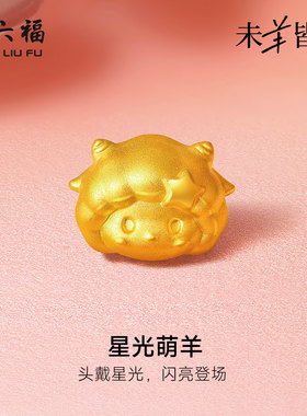 周六福黄金5d硬金转运珠女款定价星光萌羊手绳生肖羊系列送礼物
