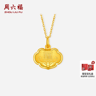 周六福黄金吊坠男女计价足金吉祥福字挂件宝宝周岁送礼节日礼物