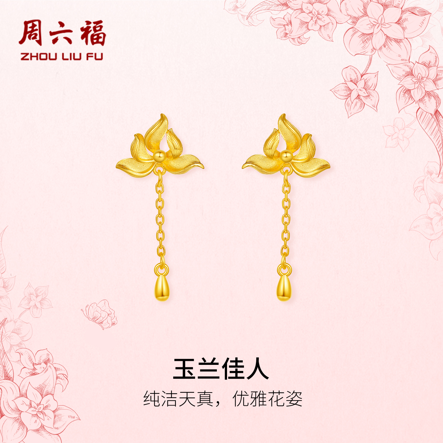 周六福黄金计价足金耳饰优雅玉兰佳人耳钉玉兰花系列圣诞礼物