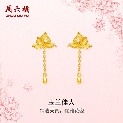 周六福黄金计价足金耳饰优雅玉兰佳人耳钉玉兰花系列节日礼物