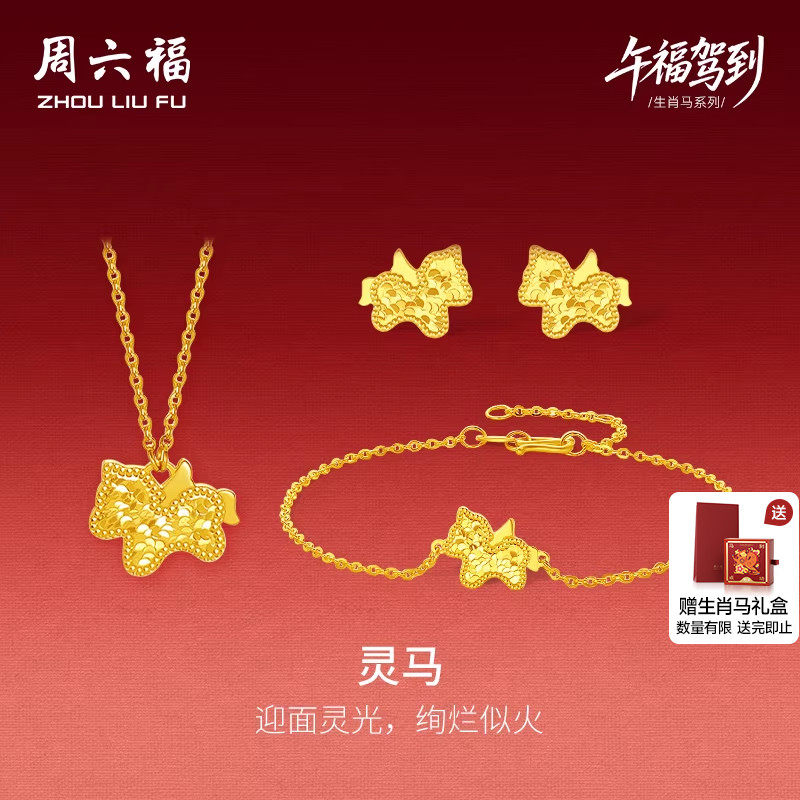 周六福黄金5G计价足金碎金灵马链坠手链耳饰生肖马系列新年礼物,黄金,细金工艺定价黄金项链,淘宝优惠券,粉丝福利购,淘宝优惠卷