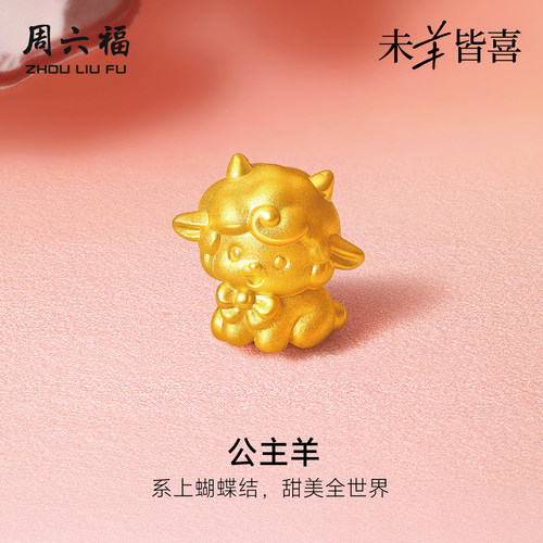 周六福黄金5d硬金转运珠女款定价公主羊手绳生肖羊系列送节日礼物