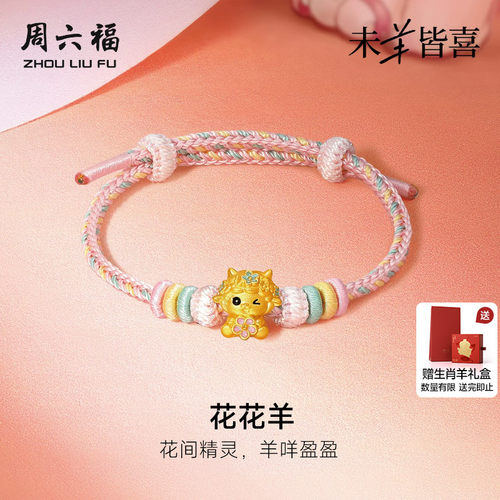 周六福黄金5d硬金手绳女款定价花花羊手链生肖羊系列送节日礼物