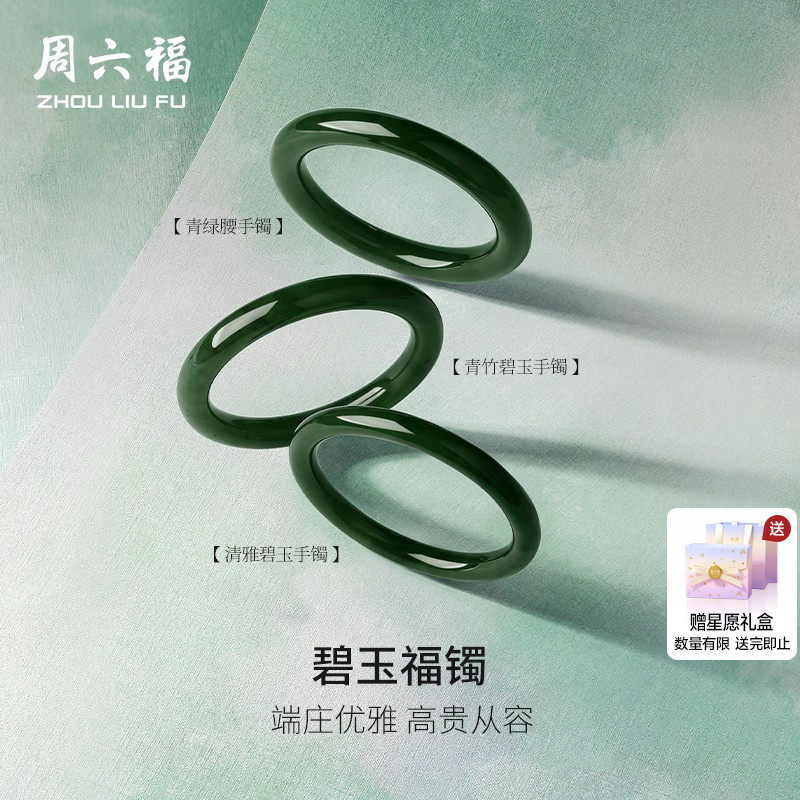 周六福和田玉手镯碧玉福镯