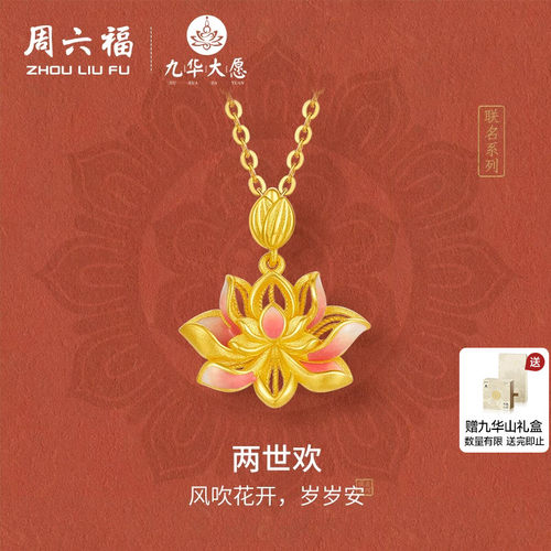 周六福精品足金两世欢计价黄金吊坠九华山系列七夕礼物