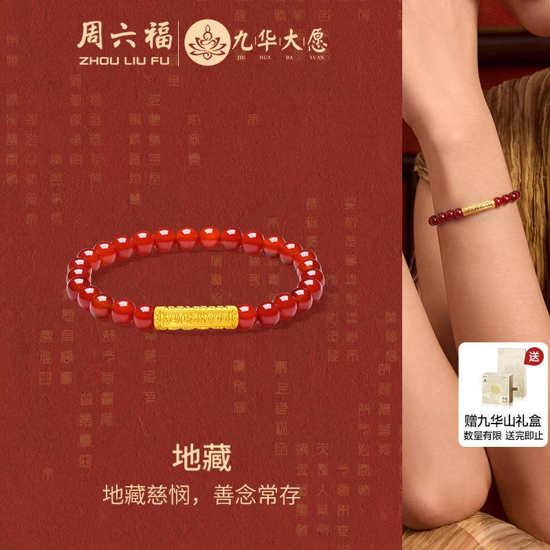 周六福5d硬金定价手串玛瑙手串九华山系列女款地藏手饰官方旗舰店