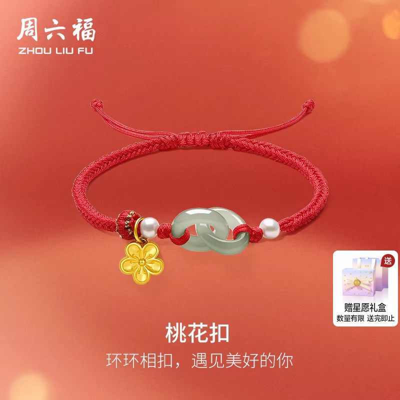 周六福和田玉手绳女款黄金玉石桃花扣手链手饰官方正品新年礼物