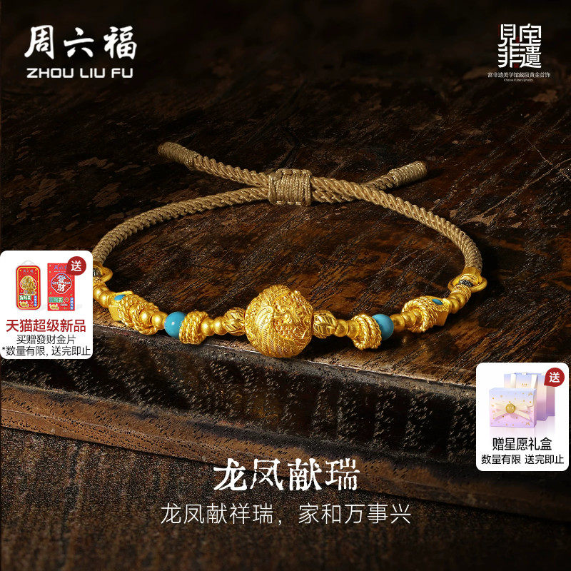 周六福黄金计价古法足金福满龙凤献瑞手绳见宝非遗木雕节日礼物