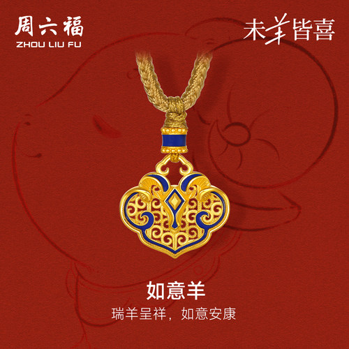 周六福黄金计价5G足金吊坠瑞羊呈祥如意羊挂坠生肖羊系列节日礼物