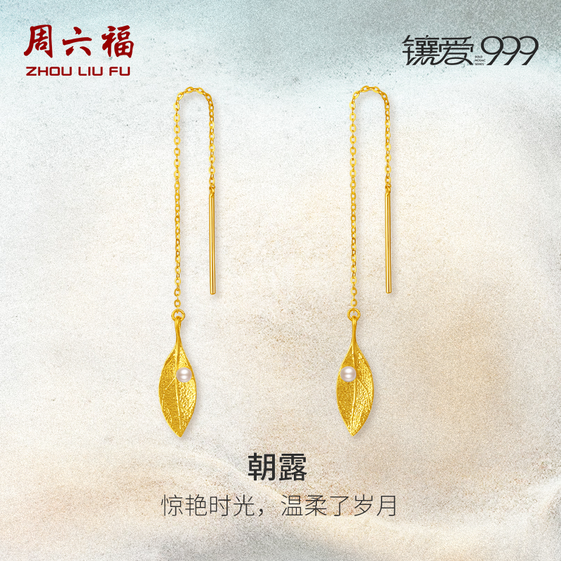 周六福5G黄金珍珠耳饰
